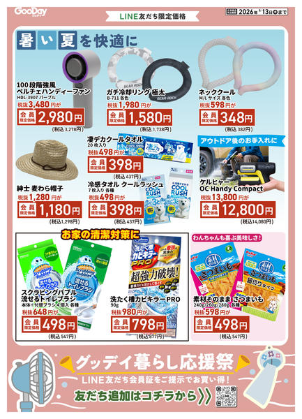 2026年7月31日〜8月13日までLINE会員限定 暮らし応援祭チラシ-2