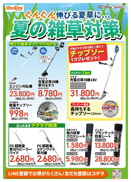 2026年7月29日〜8月16日までぐんぐん伸びる夏草に…夏の雑草対策-1