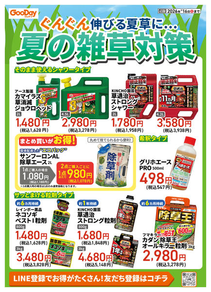 2026年7月29日〜8月16日までぐんぐん伸びる夏草に…夏の雑草対策-2