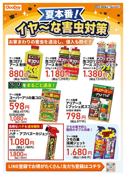 2026年7月30日〜8月16日まで夏本番！イヤ～な害虫対策 第1-1