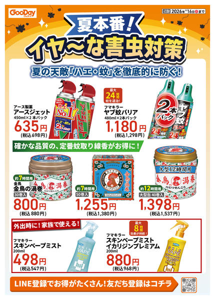 2026年7月30日〜8月16日まで夏本番！イヤ～な害虫対策 第2-1