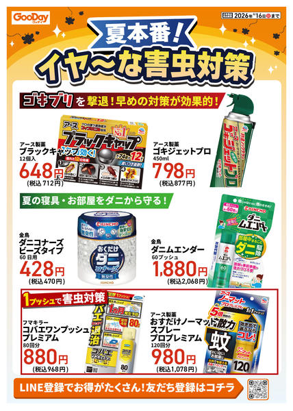 2026年7月30日〜8月16日まで夏本番！イヤ～な害虫対策 第3-1