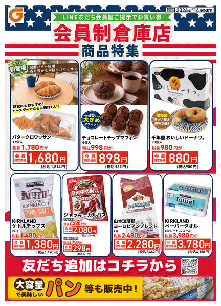 2026年8月8日〜14日までLINE会員限定 会員制倉庫店商品特集-1