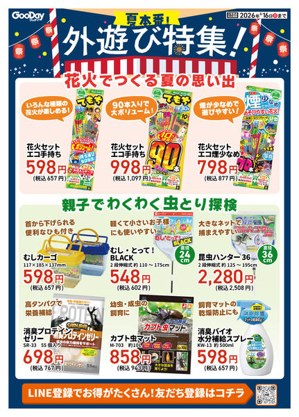 2026年8月6日〜16日まで夏の外遊び準備特集-1