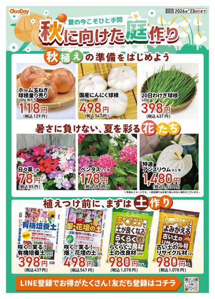 2026年8月10日〜23日まで夏の今こそひと手間　秋に向けた庭作り-1