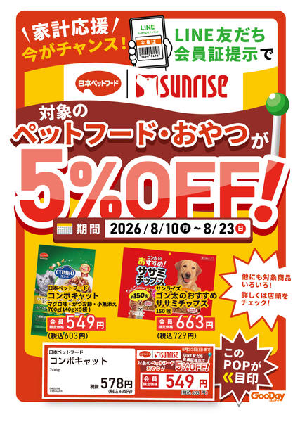 2026年8月10日〜23日までLINE会員限定対象ペット用品5％OFF-1
