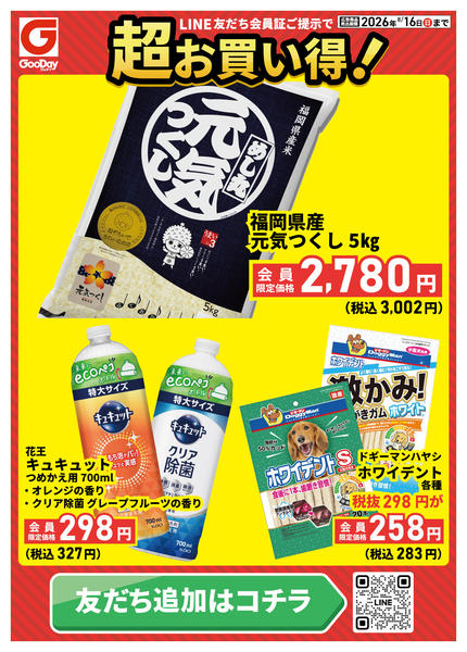 2026年8月14日〜16日までLINE会員限定 超お買い得チラシnew-1