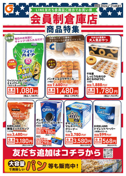 2026年8月15日〜21日までLINE会員限定 会員制倉庫店商品特集-1