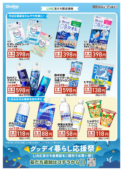 2026年8月14日〜27日までLINE会員限定 暮らし応援祭チラシnew-1