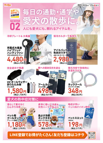 2026年8月13日〜23日まで猛暑・熱中症対策特集 第2new-1