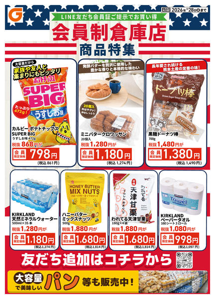2026年8月22日〜28日までLINE会員限定 会員制倉庫店商品特集-1