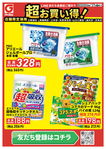 2026年8月25日〜27日まで【店舗限定】LINE会員超お買い得チラシ-1