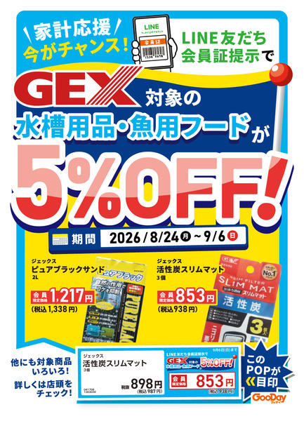 2026年8月24日〜9月6日までLINE会員限定対象ペット用品5％OFFnew-1