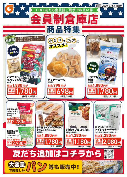 2026年8月29日〜9月4日までLINE会員限定 会員制倉庫店商品特集-1