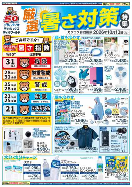2026年5月27日〜10月13日まで厳選 暑さ対策特集-1