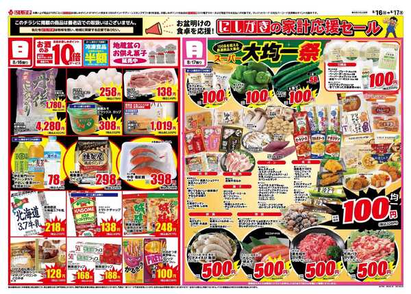 スーパーにしがき にしがきの家計応援セール-1