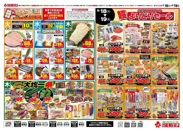 スーパーにしがき にしがきの家計応援セール-2