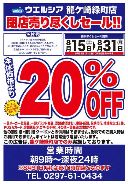 8/15(土)～8/31(月)　ウエルシア　龍ヶ崎緑町店　閉店売り尽くしセール！-1