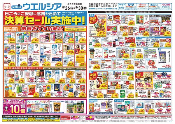 8/26～8/30 チラシ掲載中！new-1