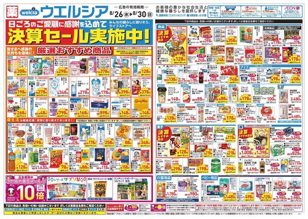 8/26～8/30 チラシ掲載中！new-1