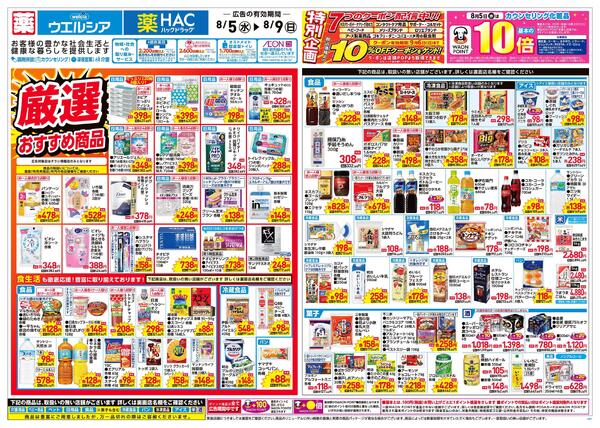 8/5～8/9 チラシ掲載中！new-1
