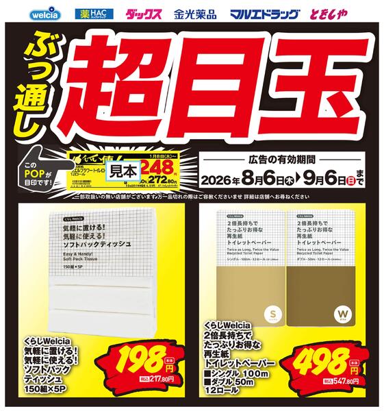 いい値生活家計応援お買得-1
