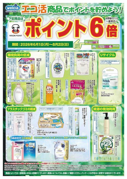 エコ活セール実施中！-1