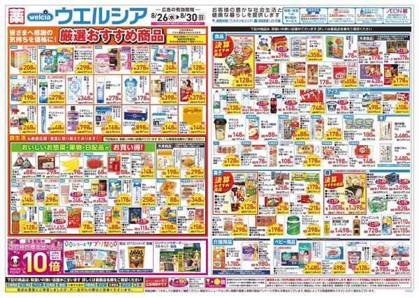 8/26～8/30 チラシ掲載中！new-1