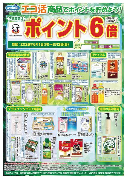 エコ活セール実施中！-1