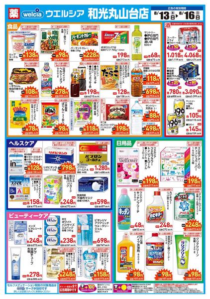 8/13(木)～8/16(日)　ウエルシア　和光丸山台店　リニューアルオープンセール！-2