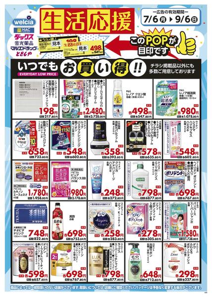 生活応援セール実施中！-1