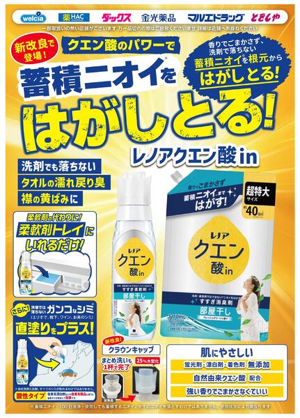 試してください！生まれ変わったレノアクエン酸in-1