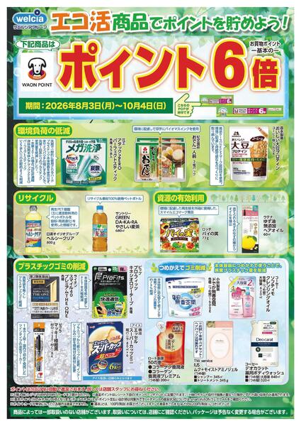 エコ活セール実施中！-1