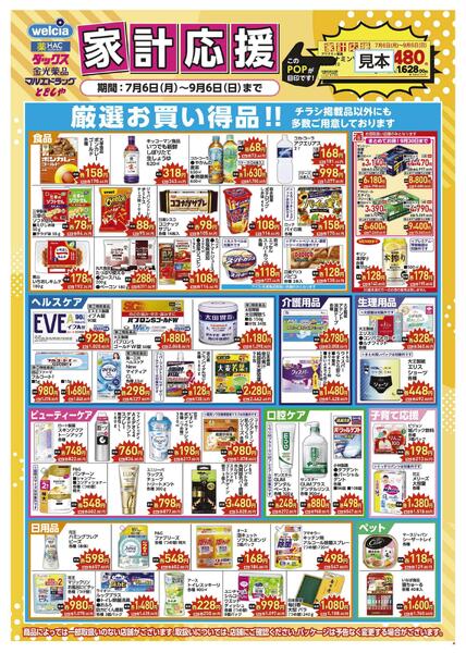 家計応援セール実施中！new-1