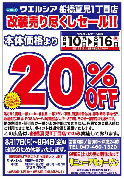 8/10(月)～8/16(日)　ウエルシア　船橋夏見1丁目店　改装売り尽くしセール！-1