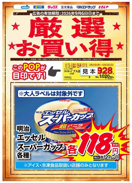厳選お買い得！　エッセルスーパーカップ-1