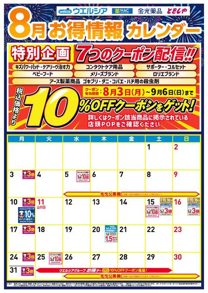 8月お得カレンダー-1
