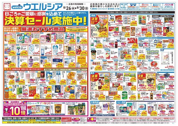 8/26～8/30 チラシ掲載中！new-1