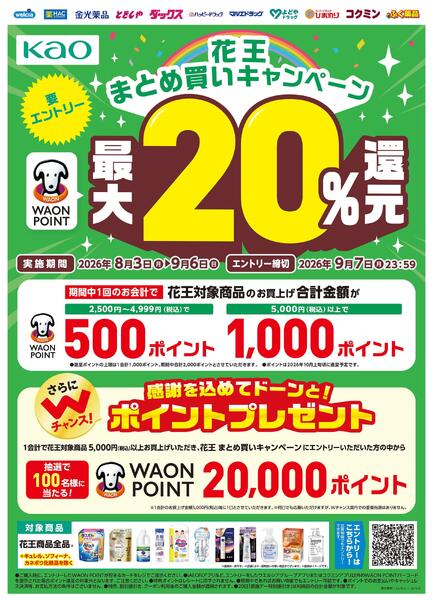 花王まとめ買いキャンペーン実施中！new-1