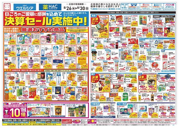 8/26～8/30 チラシ掲載中！new-1