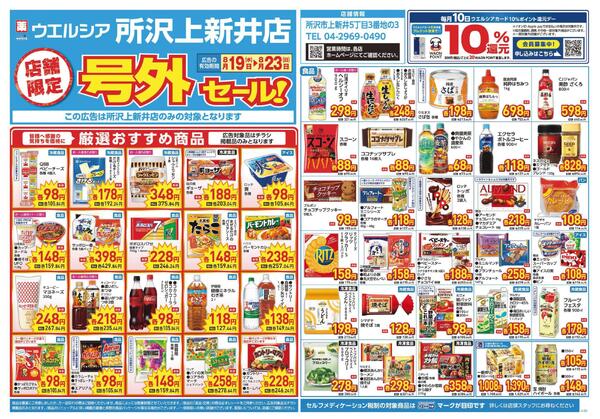 8/19～8/23　チラシ掲載中new-1