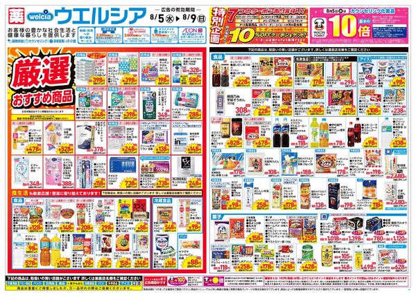 8/5～8/9 チラシ掲載中！new-1