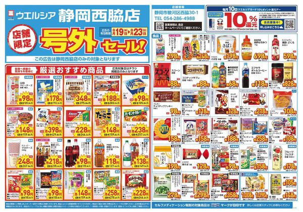 8/19～8/23　チラシ掲載中-1