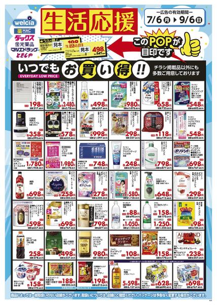 生活応援セール実施中！-1