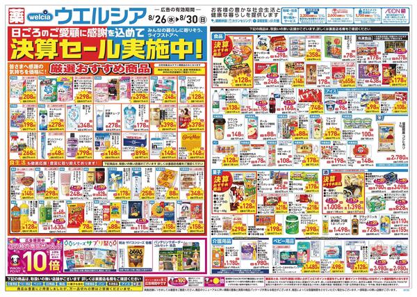 8/26～8/30 チラシ掲載中！new-1