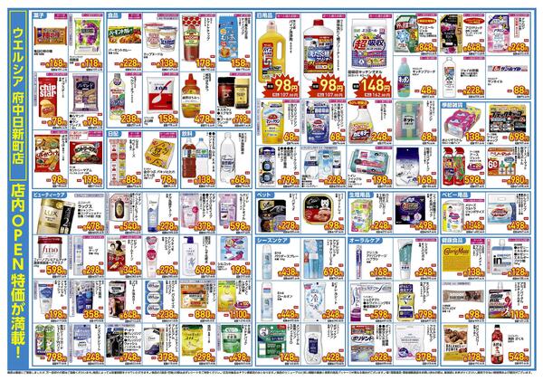7/30(木)～8/2(日)　ウエルシア　府中日新町店　オープン！-2