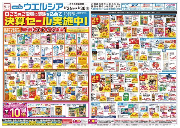 8/26～8/30 チラシ掲載中！new-1