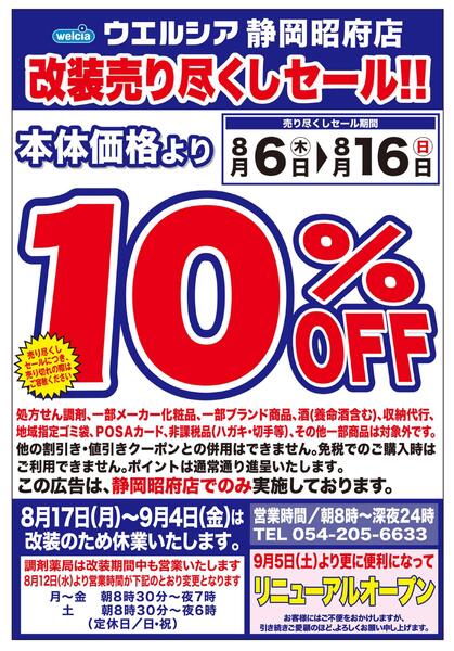 8/6(木)～8/16(日)　ウエルシア　静岡昭府店　改装売り尽くしセール！-1