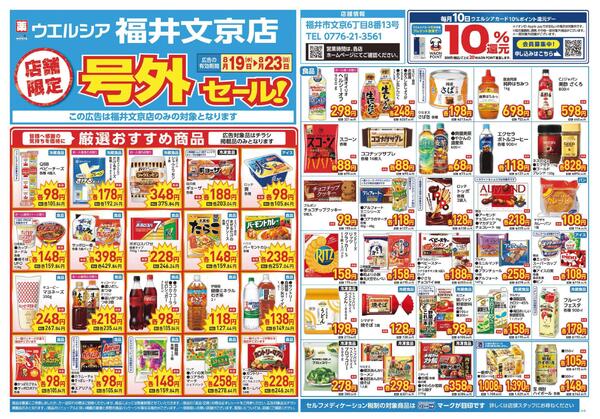 8/19～8/23　チラシ掲載中new-1