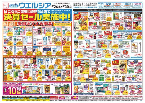 8/26～8/30 チラシ掲載中！-1
